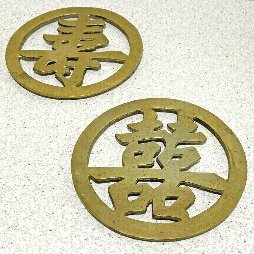 Vintage brass trivets two Asian caligraphy character motif 6.5" diameter round